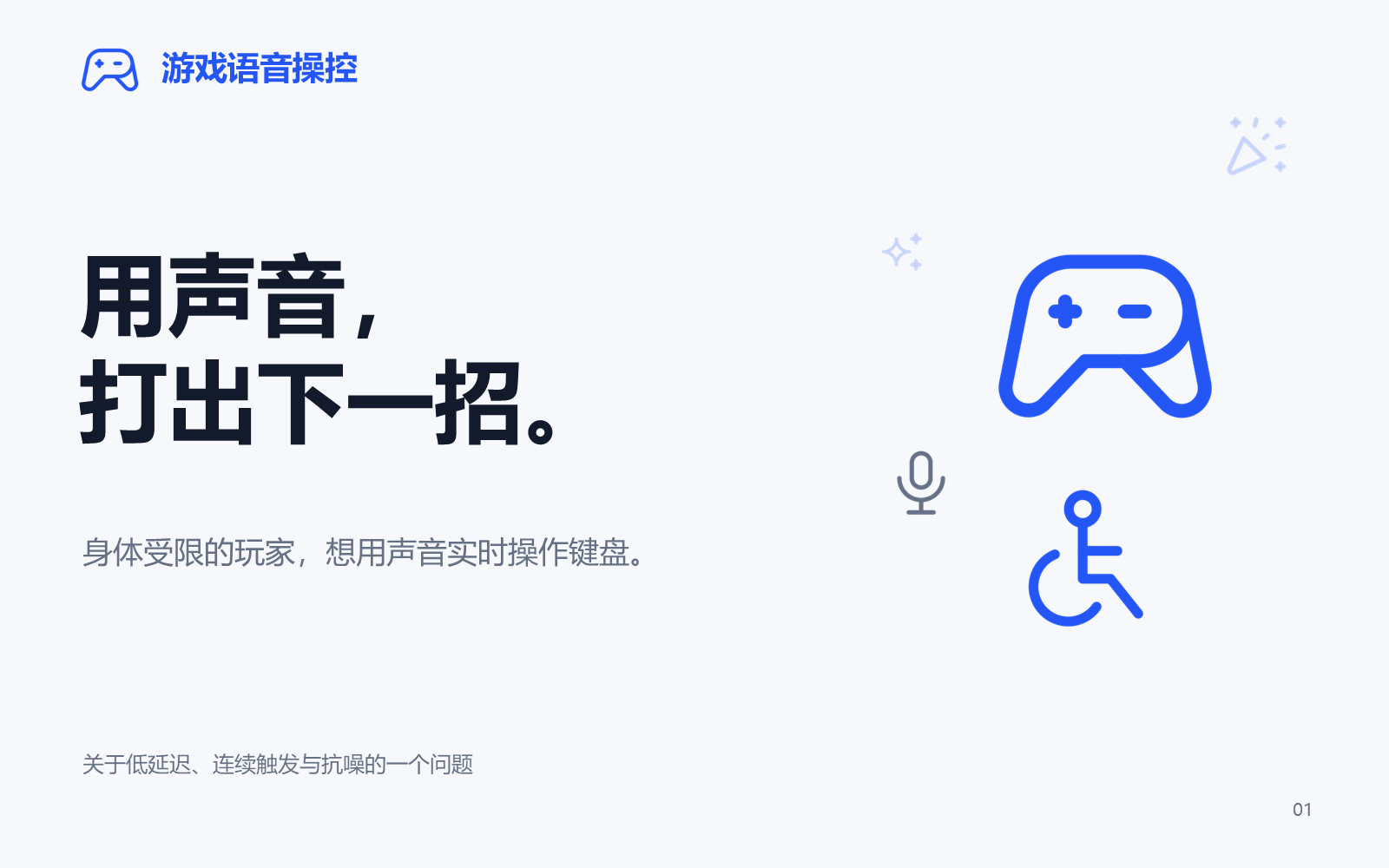 游戏语音操控,第一页