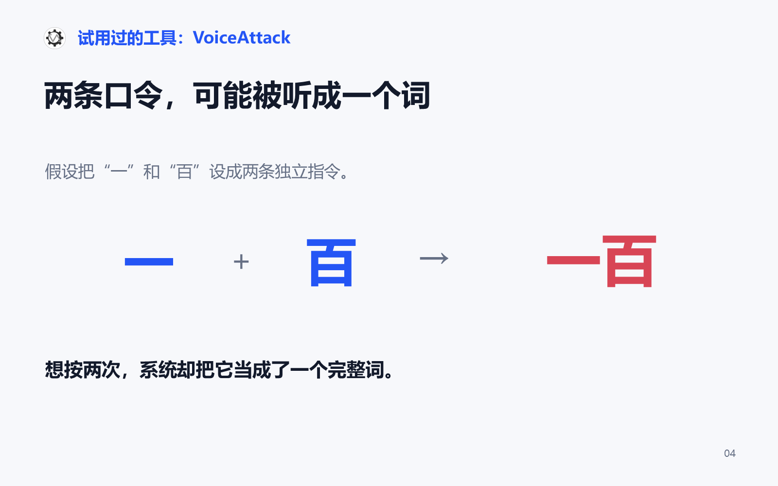 第 4 页：VoiceAttack：连续口令可能被合并