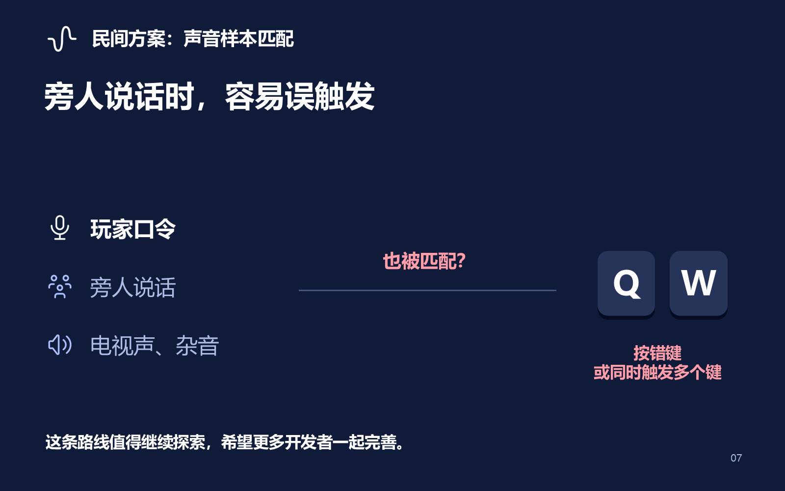 第 7 页：民间方案：环境声音误触发