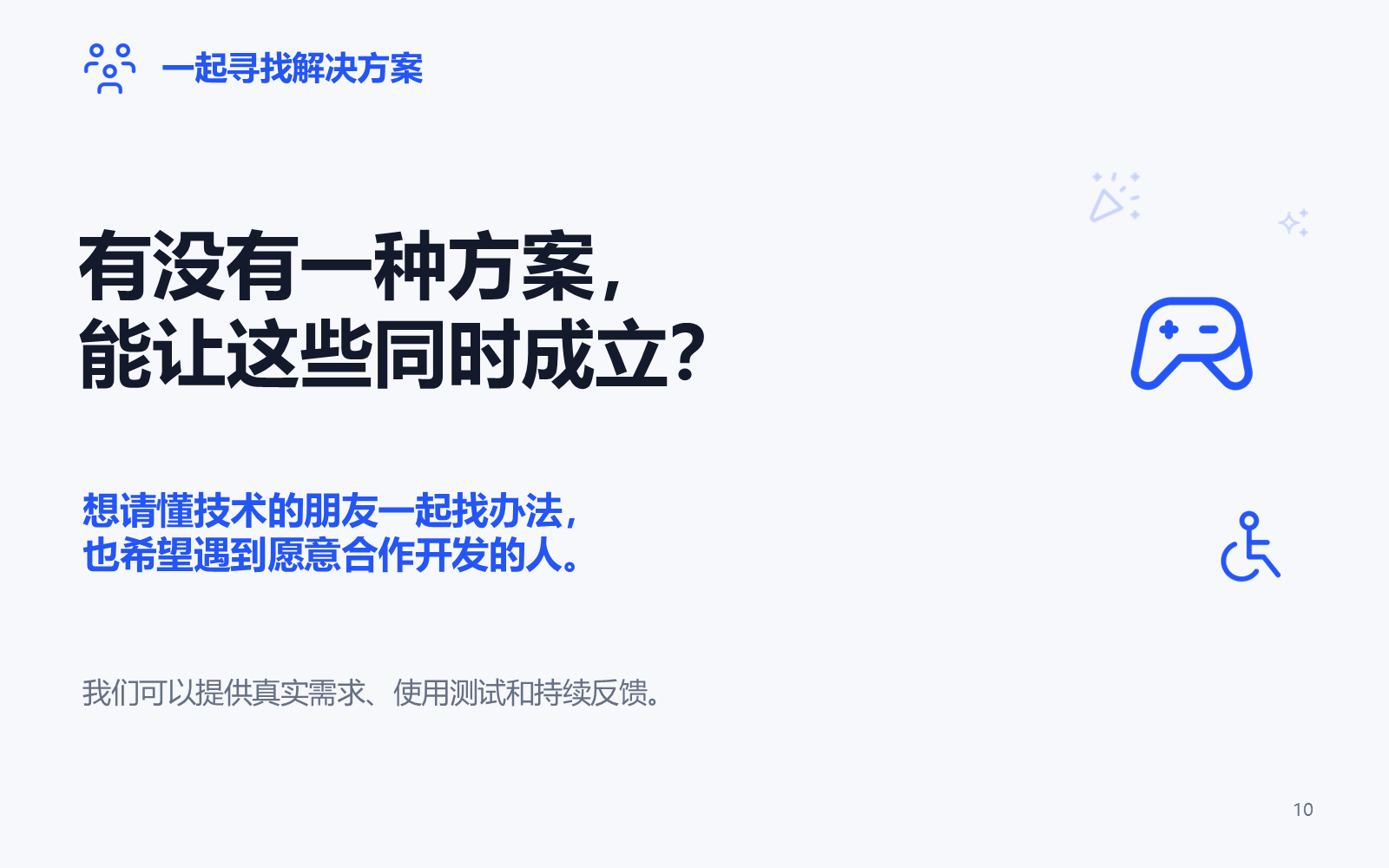第 10 页：一起寻找解决方案